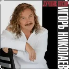 Игорь Николаев - День Рождения слушать онлайн