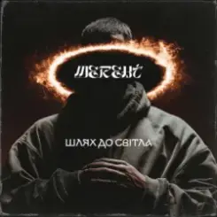 MEREHT - Шлях до світла слушать онлайн