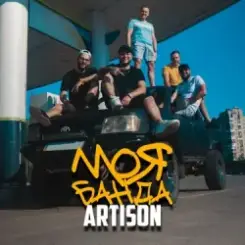 Artison - Ще покохаєш ти слушать онлайн