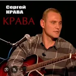 Сергей Крава - Фартовые слушать онлайн