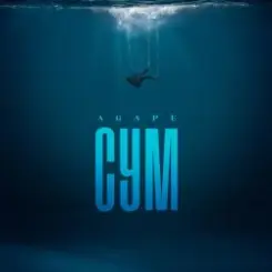 Agape - Сум слушать онлайн