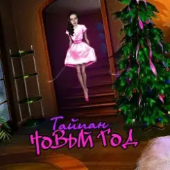 Тайпан - Новый Год слушать онлайн