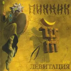 Пикник - Последний Из Могикан слушать онлайн