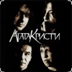 Агата Кристи - Как на войне слушать онлайн