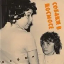 Собаки в космосе - Гудбай Настя слушать онлайн