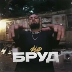 Фир - БРУД слушать онлайн
