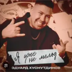 Эдуард Хуснутдинов - Я уже не молод слушать онлайн