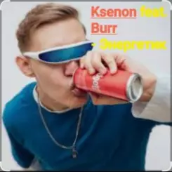 Ksenon feat. Burr - Энергетик слушать онлайн