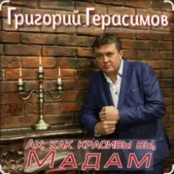 Григорий Герасимов - Ах, как красивы вы, мадам слушать онлайн