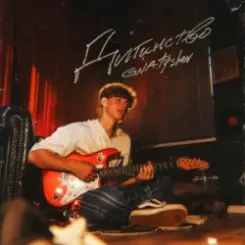 GNATYSHEN - Дитинство слушать онлайн