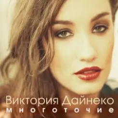 Виктория Дайнеко feat. Корни - Многоточие (DJ Hitretz Remix) слушать онлайн