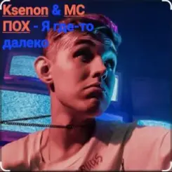 Ksenon & МС ПОХ - Я где-то далеко слушать онлайн