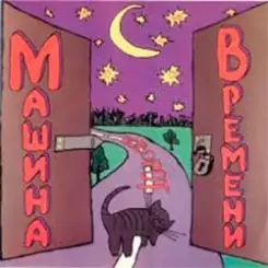 Машина Времени - Поворот слушать онлайн