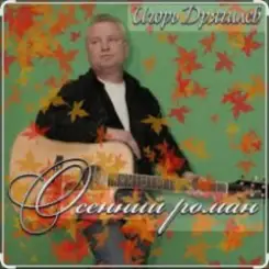 Игорь Дрягилев - Осенний роман слушать онлайн
