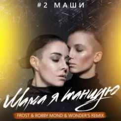 #2Маши - Мама, я танцую (Frost & Robby Mond & Wonder's Radio Remix) слушать онлайн