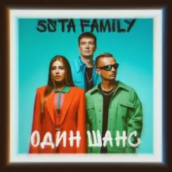 5sta Family - Один шанс слушать онлайн