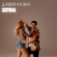 Давня Казка - Зоряна слушать онлайн