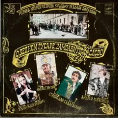 К/Ф “О бедном гусаре замолвите слово” - Романс Настеньки слушать онлайн