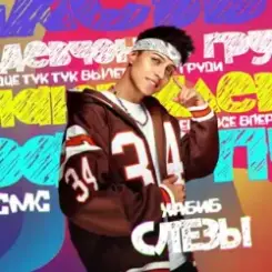 Хабиб - Слезы слушать онлайн