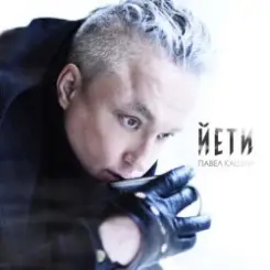 Павел Кашин - Бедуины слушать онлайн