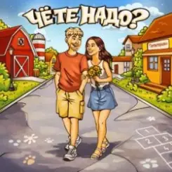 Тестостерович - Чё те надо？ слушать онлайн