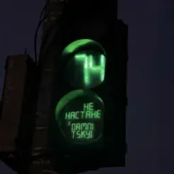 не настане & DAMNITSKYI - Світлофори слушать онлайн