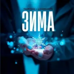 Тайпан feat. Logmarin - Зима слушать онлайн