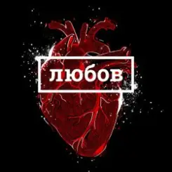 BRYKULETS - Забирай свої речі слушать онлайн