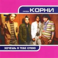Корни - Хочешь, Я Тебе Спою слушать онлайн