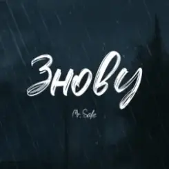 Mr. Safe - Знову слушать онлайн