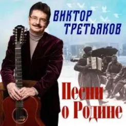 Виктор Третьяков - Четвёртый день войны слушать онлайн