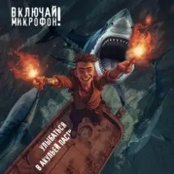 Включай микрофон! - Улыбаться в акульей пасти слушать онлайн