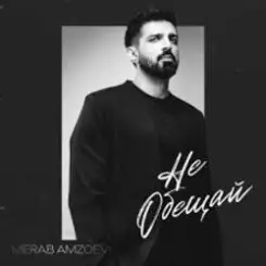 Merab Amzoevi - Не обещай слушать онлайн