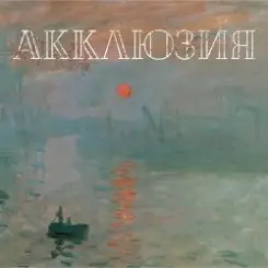 Акклюзия - Да-да-да (cover-версия Трио) слушать онлайн