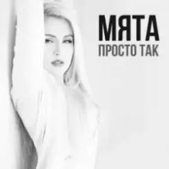 МʼЯТА - Просто так слушать онлайн