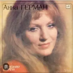 Анна Герман - Эхо слушать онлайн