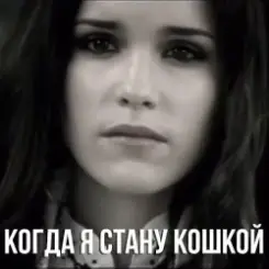 Маша Ржевская - Когда я стану кошкой слушать онлайн