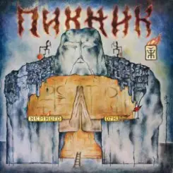 Пикник - Пол и потолок слушать онлайн