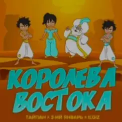 Тайпа feat. IL'GIZ & 3-ий Январь - Королева Востока слушать онлайн