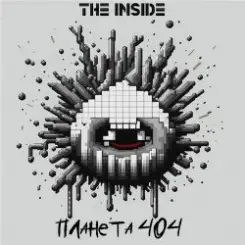 The Inside - Планета 404 слушать онлайн
