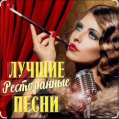 Ольга Климнюк & Андрей Климнюк - В ресторане слушать онлайн