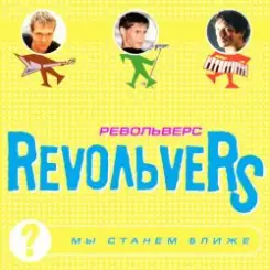 RevoльveRS - Мы станем ближе слушать онлайн