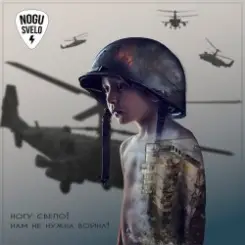 Ногу Свело! - Нам не нужна война слушать онлайн