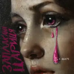 KALUSH & Agape - Заплакана цариця слушать онлайн