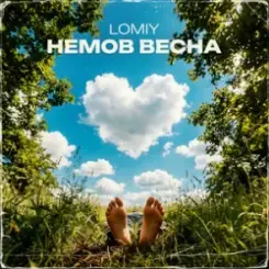 Lomiy - Без тебе ніяк слушать онлайн
