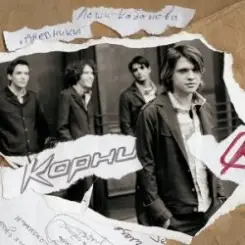 Корни - А это не дождь слушать онлайн