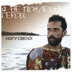 Ногу Свело! - Я - не последний герой слушать онлайн