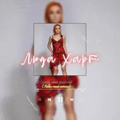 Люда Харт - Сделай меня взрослой (Люби меня сейчас) слушать онлайн