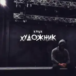KRBK - Художник слушать онлайн