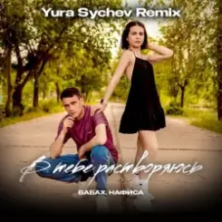 БАБАХ & НАФИСА - В тебе растворяюсь (Yura Sychev Remix) слушать онлайн